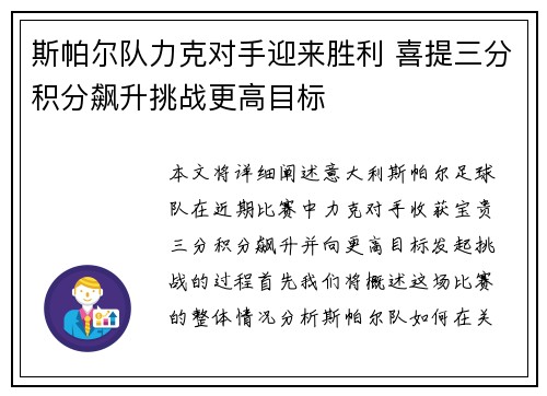 斯帕尔队力克对手迎来胜利 喜提三分积分飙升挑战更高目标