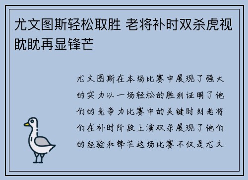 尤文图斯轻松取胜 老将补时双杀虎视眈眈再显锋芒