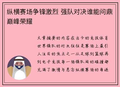 纵横赛场争锋激烈 强队对决谁能问鼎巅峰荣耀