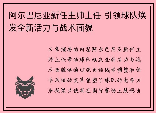阿尔巴尼亚新任主帅上任 引领球队焕发全新活力与战术面貌