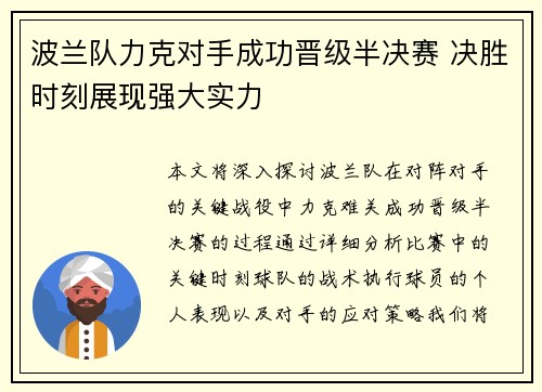 波兰队力克对手成功晋级半决赛 决胜时刻展现强大实力