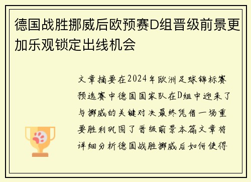 德国战胜挪威后欧预赛D组晋级前景更加乐观锁定出线机会