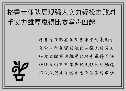 格鲁吉亚队展现强大实力轻松击败对手实力雄厚赢得比赛掌声四起