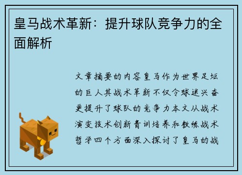 皇马战术革新：提升球队竞争力的全面解析