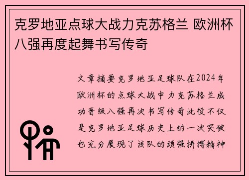 克罗地亚点球大战力克苏格兰 欧洲杯八强再度起舞书写传奇