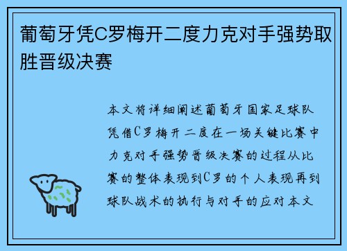 葡萄牙凭C罗梅开二度力克对手强势取胜晋级决赛