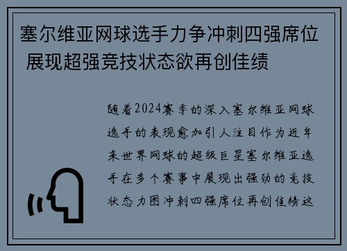 塞尔维亚网球选手力争冲刺四强席位 展现超强竞技状态欲再创佳绩