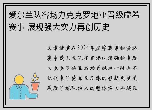 爱尔兰队客场力克克罗地亚晋级虚希赛事 展现强大实力再创历史