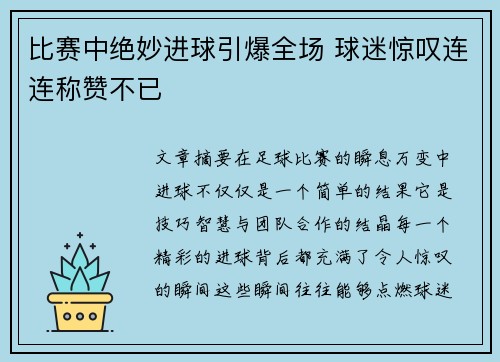 比赛中绝妙进球引爆全场 球迷惊叹连连称赞不已