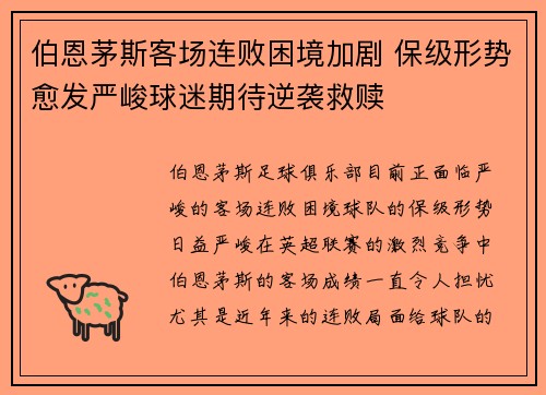 伯恩茅斯客场连败困境加剧 保级形势愈发严峻球迷期待逆袭救赎
