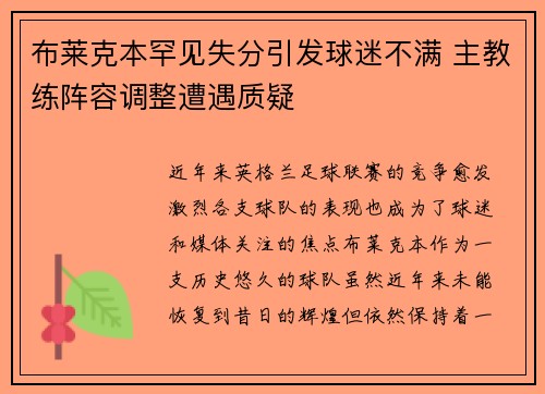 布莱克本罕见失分引发球迷不满 主教练阵容调整遭遇质疑