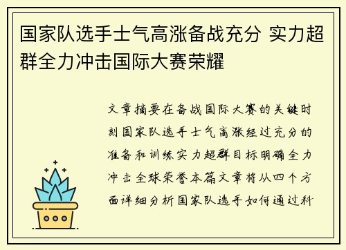 国家队选手士气高涨备战充分 实力超群全力冲击国际大赛荣耀
