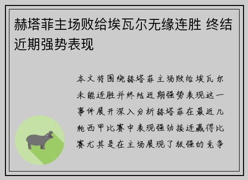 赫塔菲主场败给埃瓦尔无缘连胜 终结近期强势表现