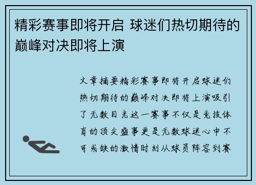 精彩赛事即将开启 球迷们热切期待的巅峰对决即将上演