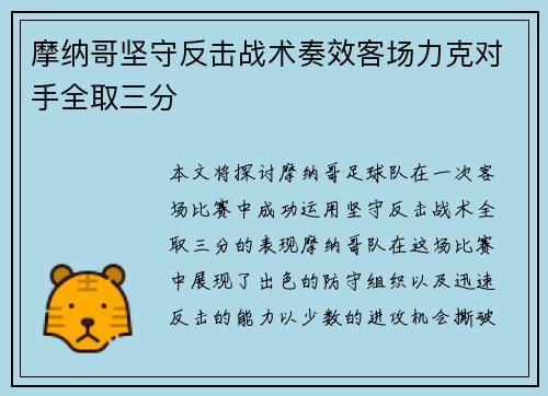 摩纳哥坚守反击战术奏效客场力克对手全取三分