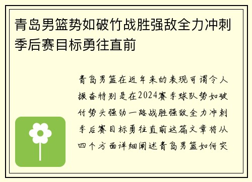 青岛男篮势如破竹战胜强敌全力冲刺季后赛目标勇往直前