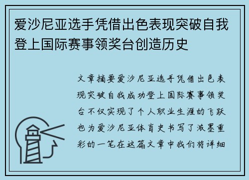 爱沙尼亚选手凭借出色表现突破自我登上国际赛事领奖台创造历史