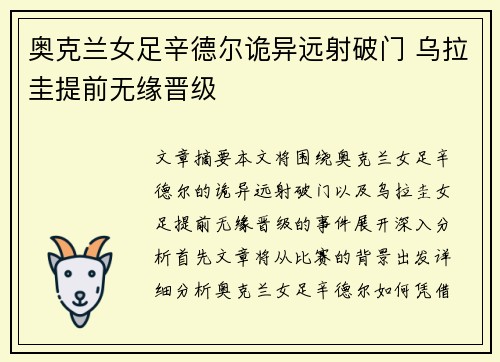 奥克兰女足辛德尔诡异远射破门 乌拉圭提前无缘晋级