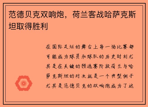 范德贝克双响炮，荷兰客战哈萨克斯坦取得胜利