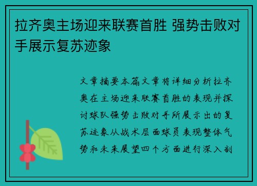 拉齐奥主场迎来联赛首胜 强势击败对手展示复苏迹象