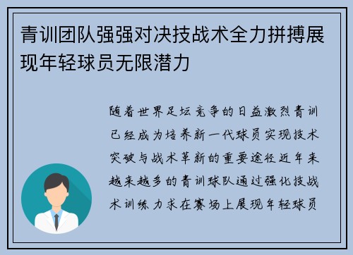青训团队强强对决技战术全力拼搏展现年轻球员无限潜力