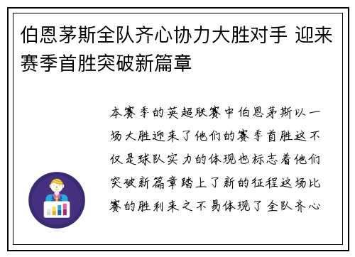 伯恩茅斯全队齐心协力大胜对手 迎来赛季首胜突破新篇章