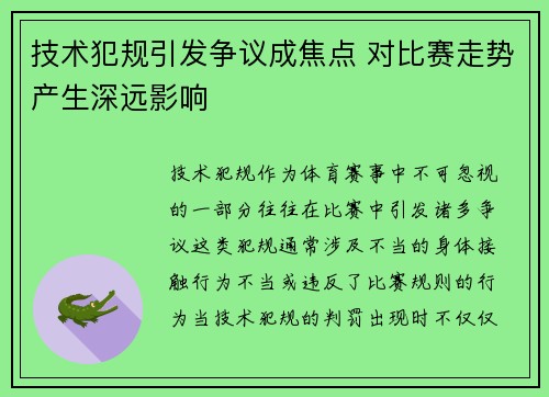 技术犯规引发争议成焦点 对比赛走势产生深远影响