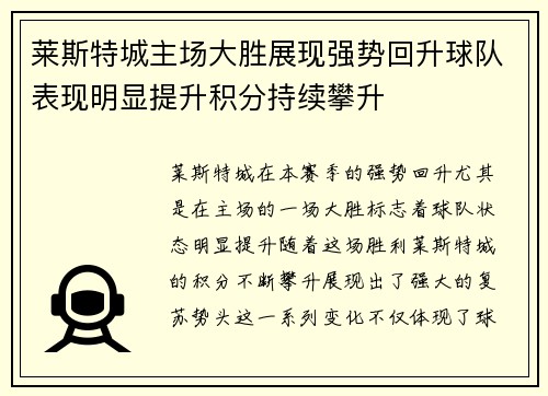 莱斯特城主场大胜展现强势回升球队表现明显提升积分持续攀升