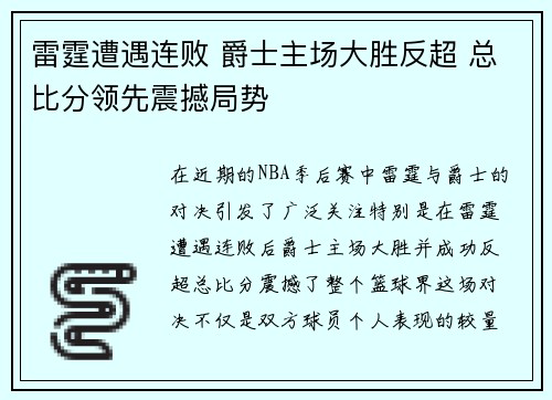 雷霆遭遇连败 爵士主场大胜反超 总比分领先震撼局势