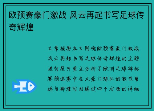 欧预赛豪门激战 风云再起书写足球传奇辉煌