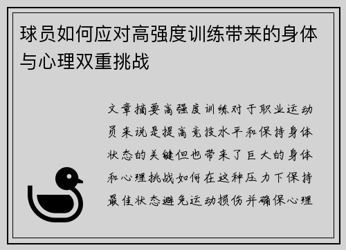 球员如何应对高强度训练带来的身体与心理双重挑战