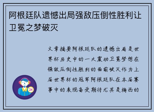 阿根廷队遗憾出局强敌压倒性胜利让卫冕之梦破灭