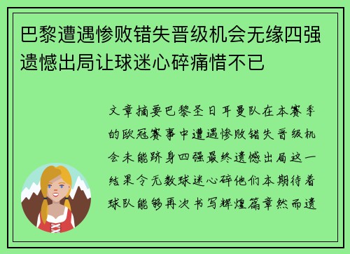 巴黎遭遇惨败错失晋级机会无缘四强遗憾出局让球迷心碎痛惜不已