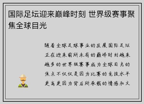 国际足坛迎来巅峰时刻 世界级赛事聚焦全球目光