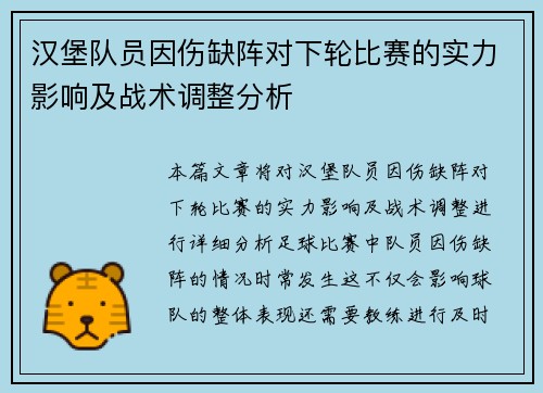 汉堡队员因伤缺阵对下轮比赛的实力影响及战术调整分析