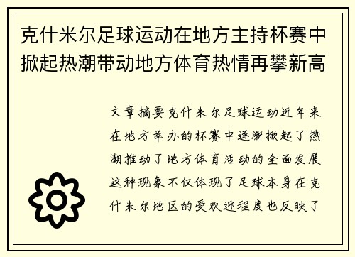 克什米尔足球运动在地方主持杯赛中掀起热潮带动地方体育热情再攀新高