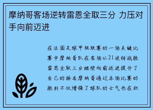 摩纳哥客场逆转雷恩全取三分 力压对手向前迈进