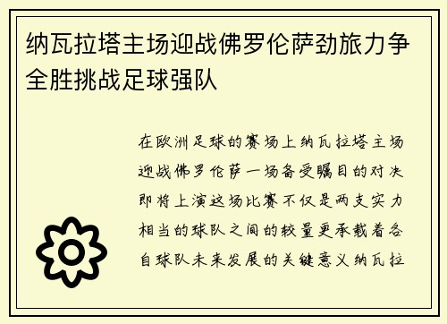 纳瓦拉塔主场迎战佛罗伦萨劲旅力争全胜挑战足球强队