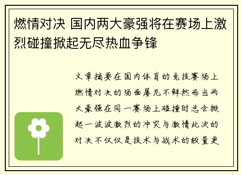 燃情对决 国内两大豪强将在赛场上激烈碰撞掀起无尽热血争锋