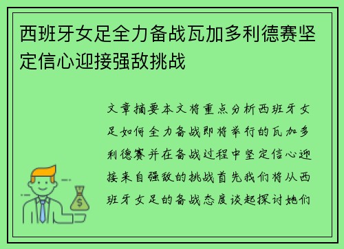 西班牙女足全力备战瓦加多利德赛坚定信心迎接强敌挑战