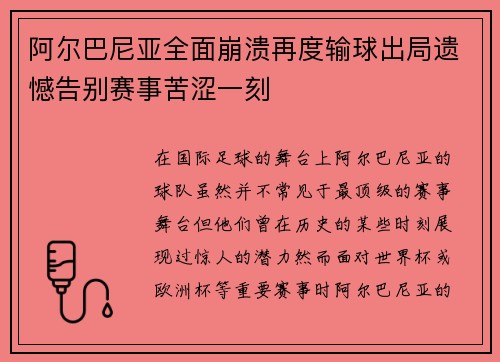 阿尔巴尼亚全面崩溃再度输球出局遗憾告别赛事苦涩一刻