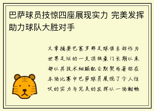 巴萨球员技惊四座展现实力 完美发挥助力球队大胜对手