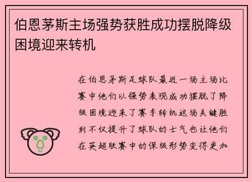 伯恩茅斯主场强势获胜成功摆脱降级困境迎来转机