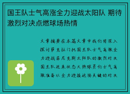 国王队士气高涨全力迎战太阳队 期待激烈对决点燃球场热情