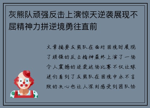 灰熊队顽强反击上演惊天逆袭展现不屈精神力拼逆境勇往直前