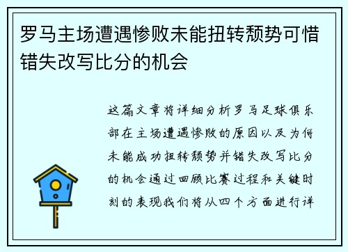 罗马主场遭遇惨败未能扭转颓势可惜错失改写比分的机会