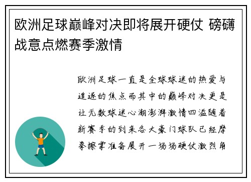 欧洲足球巅峰对决即将展开硬仗 磅礴战意点燃赛季激情