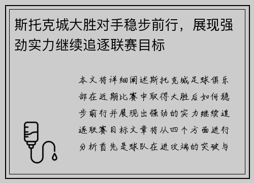 斯托克城大胜对手稳步前行，展现强劲实力继续追逐联赛目标