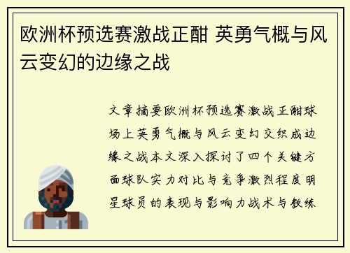 欧洲杯预选赛激战正酣 英勇气概与风云变幻的边缘之战