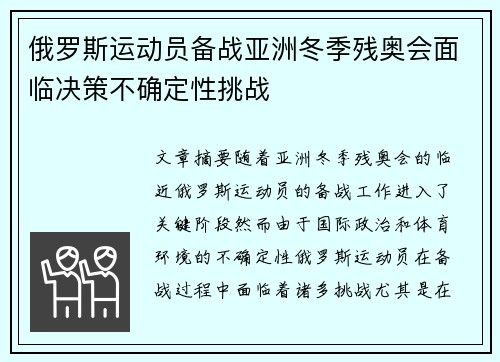 俄罗斯运动员备战亚洲冬季残奥会面临决策不确定性挑战